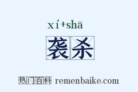 袭杀是什么意思的图片